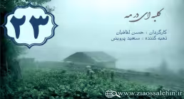 دانلود سریال کلبه ای در مه, سریال کلبه ای در مه قسمت 23 , سریال کلبه ای در مه قسمت بیست و سوم