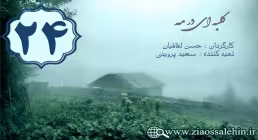 دانلود سریال کلبه ای در مه, سریال کلبه ای در مه قسمت 24 , سریال کلبه ای در مه قسمت بیست و چهارم