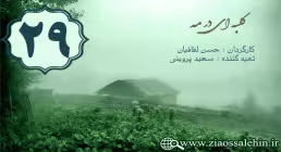 دانلود سریال کلبه ای در مه , سریال کلبه ای در مه قسمت 29 , سریال کلبه ای در مه قسمت بیست و نهم