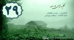 دانلود سریال کلبه ای در مه , سریال کلبه ای در مه قسمت 29 , سریال کلبه ای در مه قسمت بیست و نهم