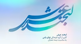 نماهنگ «لبخند عرش» از گروه سرود نوای یاس / ویژه نیمه شعبان (فیلم، صوت، متن)