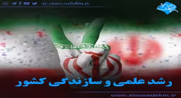 کلیپ رشد علمی و سازندگی کشور