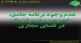 موشن گرافیک عدم وجود برنامه جامع و راهبردی در فضای مجازی