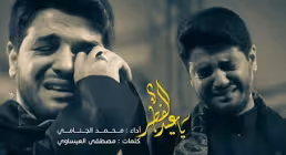 مداحی «یا عید الفطر» از محمد الجنامی 