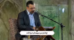 مدح «چشم من میهمان دریا شد» از محمود کریمی