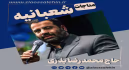 مناجات شعبانیه با صدای حاج محمدرضا بذری
