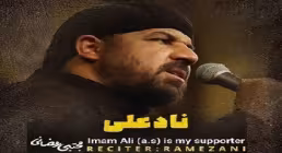 نماهنگ «نادعلی» - مجتبی رمضانی (کلیپ، صوت، متن) / ویژه شهادت امام علی