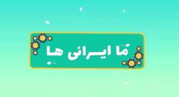 موشن گرافیک ما ایرانی ها