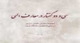 «سی و دو گفتار در معارف الهی» / اثر استاد حسین علیپور