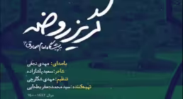 نماهنگ گریز روضه | دوتا اباعبدالله با نوای مهدی نجفی