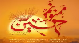 نماهنگ «ممنونم حسین» از مهدی سعیدی و گروه سرود وصال