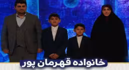 فیلم کامل حضور خانواده قرآنی قهرمانپور در برنامه محفل
