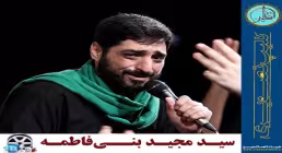 عجب غربتیه ای وای - مجید بنی فاطمه