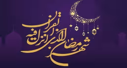 مجموعه کامل ادعیه و زیارات ویژه ماه رمضان (قسمت دوم)
