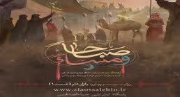 روایت بیست و چهارم : بازار شام (قسمت 1)