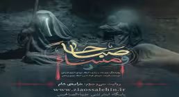 روایت سی و سوم : خرابه ی شام