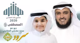 مشاری العفاسی و پسرش