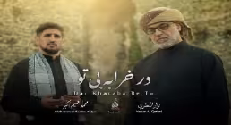 نماهنگ «در خرابه بی تو» با نوای محمد فهیم اکبر و نزار القطری