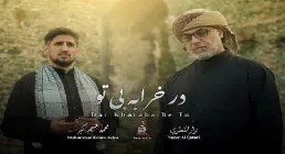 نماهنگ «در خرابه بی تو» با نوای محمد فهیم اکبر و نزار القطری
