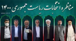 دومین مناظره نامزدهای ریاست جمهوری 1400 - (دانلود و پخش)