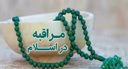 احادیث درباره مراقبه