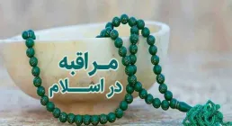 احادیث درباره مراقبه