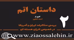 مستند داستان اتم | قسمت دوم