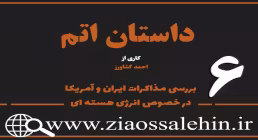 مستند داستان اتم | قسمت ششم