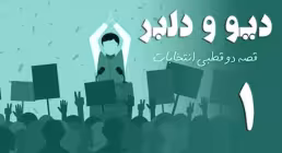 مستند دیو و دلبر - قصه دو قطبی انتخابات | قسمت اول