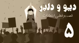 مستند دیو و دلبر - قصه دو قطبی انتخابات | قسمت پنجم