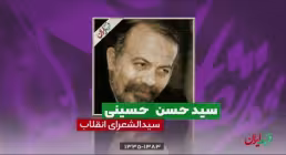 موشن کامنت / سیدالشعرای انقلاب