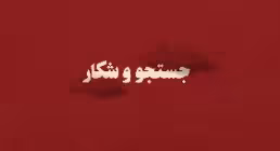 موشن گرافیک سند جوش (طرح ترور شخصیت های انقلاب)