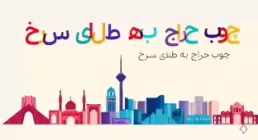 موشن گرافیک مشکلات منطقه ای (4) - طلای سرخ