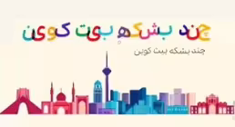 موشن گرافیک مشکلات منطقه ای (2) - بیت کوین
