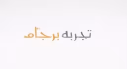 موشن گرافیک تجربه برجام