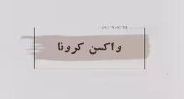 موشن گرافیک واکسن کرونا