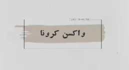 موشن گرافیک واکسن کرونا