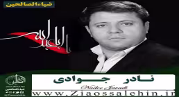  ای گل با طراوت- حاج نادر جوادری