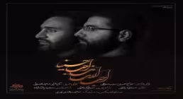 نماهنگ «احب الله من احب حسینا» / سیب سرخی و فصولی