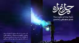 نماهنگ مهدوی / «چراغ راه»