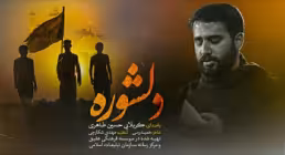 نماهنگ «دلشوره» از حسین طاهری