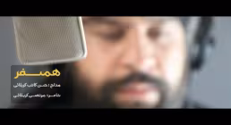 نماهنگ «همسفر» / حسن کاتب