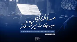 نماهنگ مسافران به خانه برگشته
