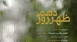 نماهنگ عاشورایی «ظهر روز دهم» / رضا احمدی