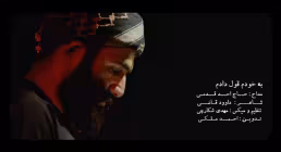 نماهنگ روز عرفه | به خودم قول دادم - حاج احد قدمی (کلیپ، صوت، متن)