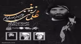 نماهنگ ماه محرم | «علمای زینبی» - محمدحسین حدادیان