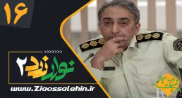 سریال نوار زرد 2 قسمت 16 شانزدهم (دانلود و پخش)