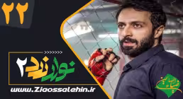 سریال نوار زرد 2 قسمت 22 بیست و دوم (دانلود و پخش)