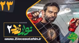 سریال نوار زرد 2 قسمت 23 بیست و سوم (دانلود و پخش)