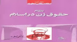 کتاب الکترونیکی «نظام حقوق زن در اسلام» / استاد شهید مرتضی مطهری